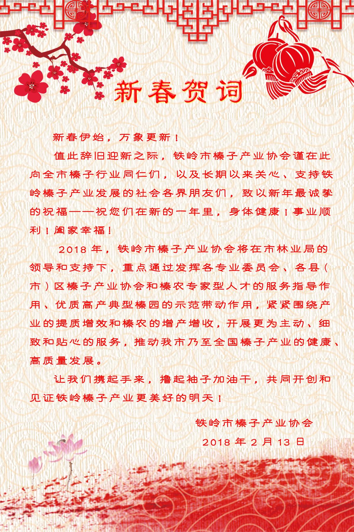 2018新春贺词